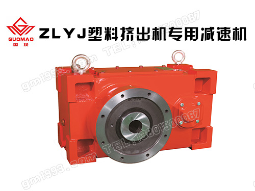 國(guó)茂ZLYJ擠出機(jī)用減速機(jī)